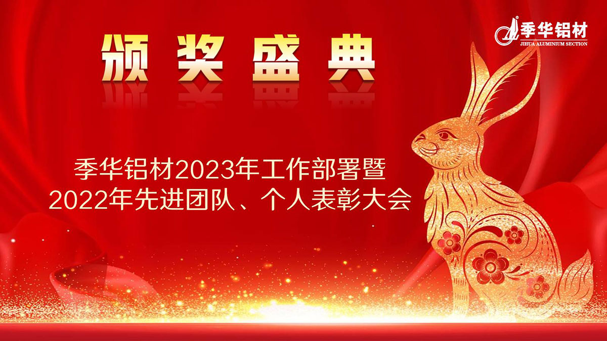 2023工(gōng)作(zuò)部署暨2022年度頒獎典禮