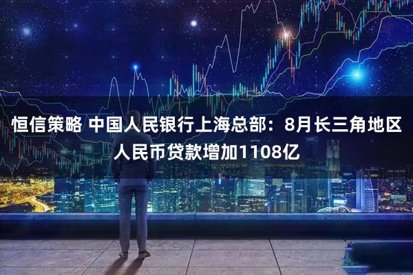 恒信策略 中国人民银行上海总部：8月长三角地区人民币贷款增加1108亿
