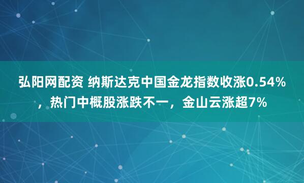 弘阳网配资 纳斯达克中国金龙指数收涨0.54%，热门中概股涨跌不一，金山云涨超7%